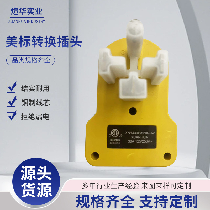 厂家供应NEMA 14-30P/2*5-20R美标转换插头带过载保护器