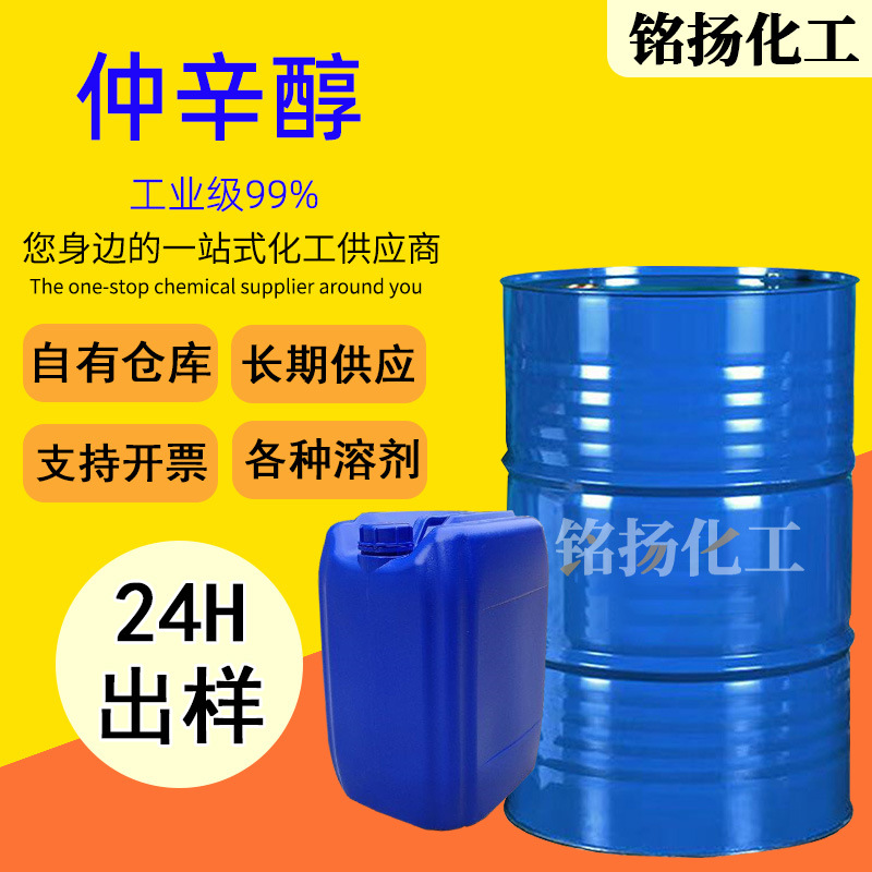 仲辛醇 99%塑料增塑剂乳化剂2-辛醇 香料油脂溶剂工业级仲辛醇
