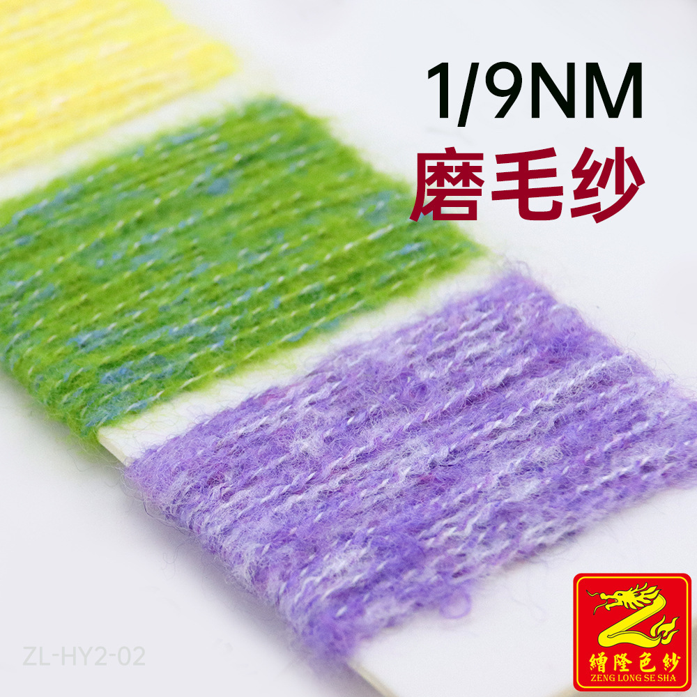缯隆 1/9NM磨毛纱 幻彩全涤磨毛绒纱线毛线夹花绒色纱花式纱