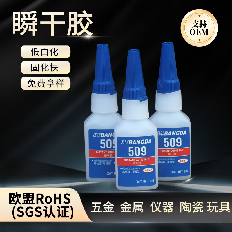 批发509胶水低气味509胶水粘接塑料橡胶金属425 401 495 509胶水
