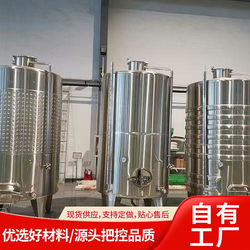不锈钢酿酒发酵罐恒温密封果酒米酒酿造大容量酿酒罐发酵设备
