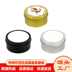 空白金属罐铝片DIY热转印 热转印蜡烛 热升华蜡烛氛围灯
