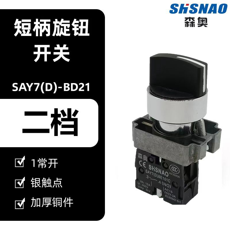 厂家直销 森奥 XB2-BD21 旋钮2挡带自锁  配1开 按钮 开孔22MM