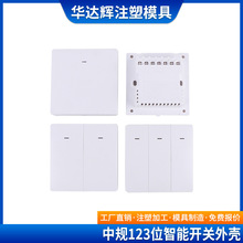 厂家直销新款机械式86型中规智能开关外壳 公模智能墙插外壳