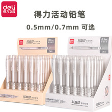 得力自动铅笔批发小学生0.5按动铅笔0.7活动铅笔自动笔自动笔铅芯