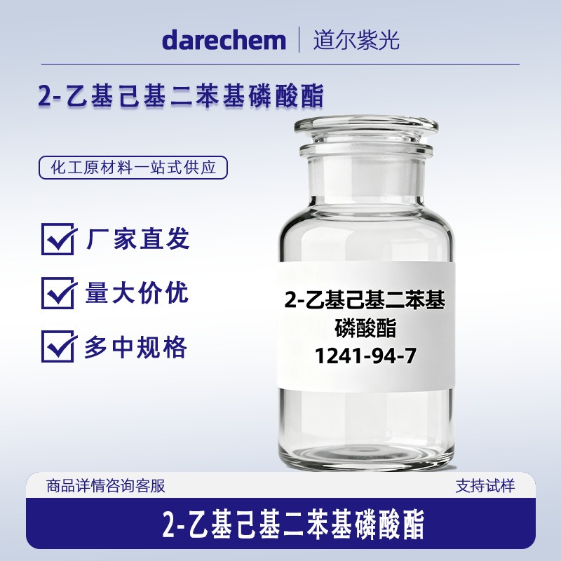 2-乙基己基二苯基磷酸酯【1241-94-7】1kg 1吨 厂家直发