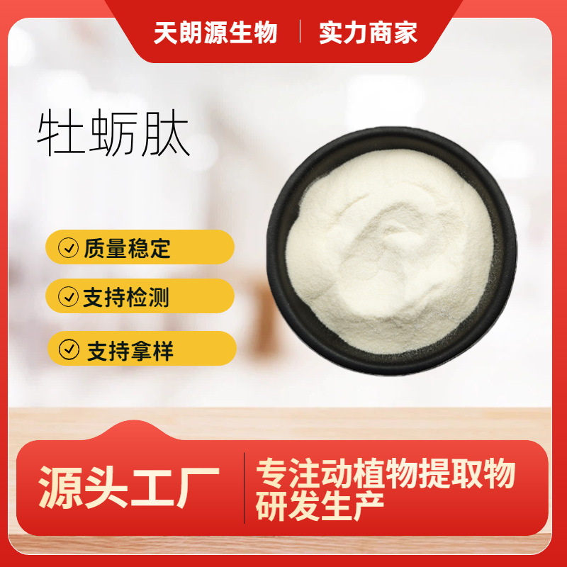 Oyster Peptide 99% Oyster Oligopeptide Water-Soluble Food Grade Raw Material Oyster Protein Peptide 1Kg/Bag