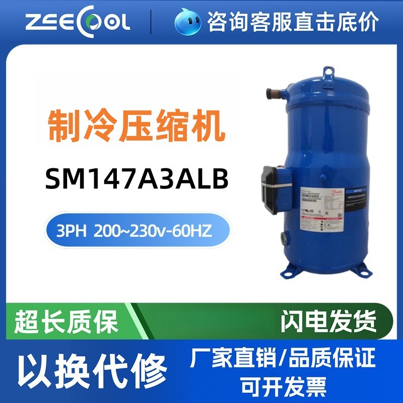 丹佛/斯压缩机SM147A3ALB空调热泵压缩机3PH-200~230v-3~60HZ
