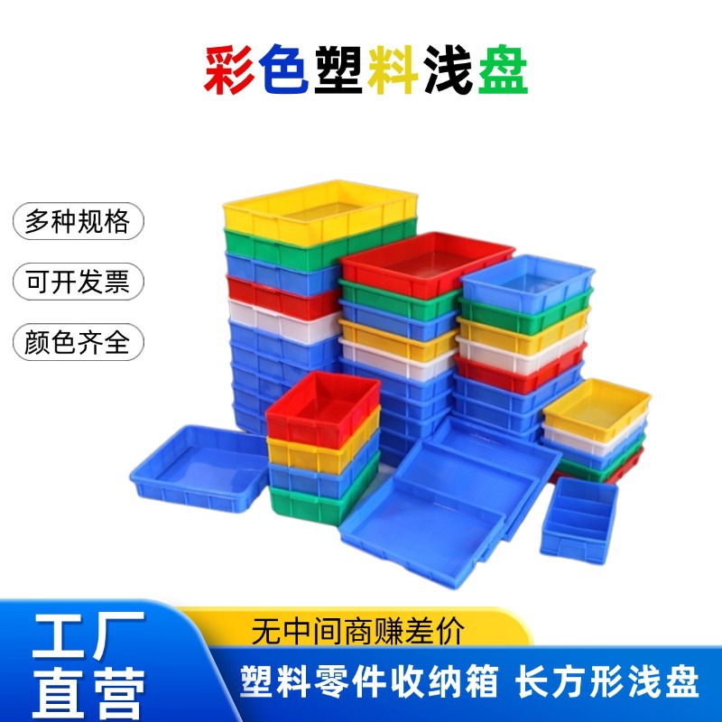 塑料方盘加厚长方形浅大方盘子工具零件收纳框多层堆叠车间物料盒