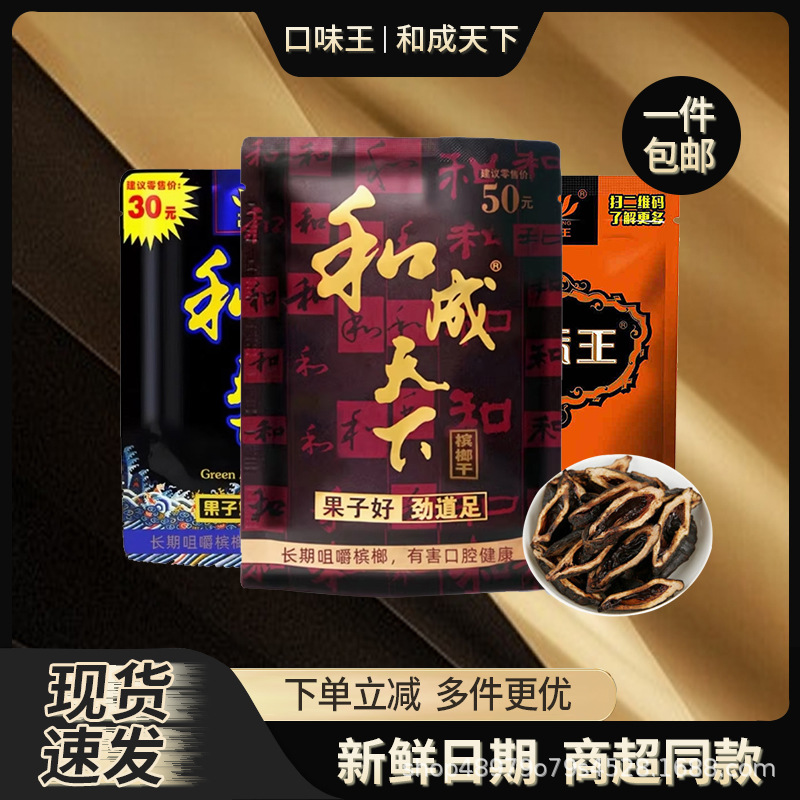 口味王和成天下籽50元30元装散装槟榔扫码中奖批发扫码红包咀嚼