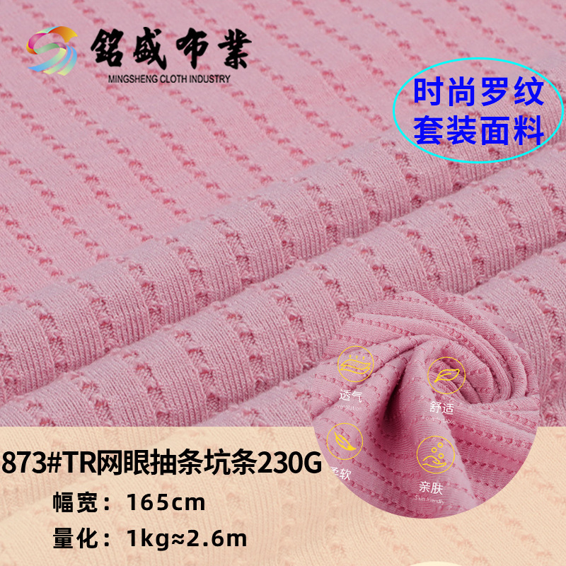 新款设计感网眼抽条坑条230g涤棉柔软中弹透气女装提花连衣裙布料