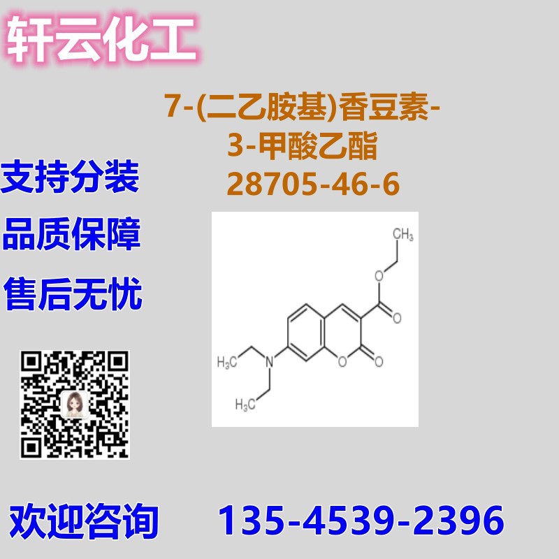 7-(二乙胺基)香豆素-3-甲酸乙酯 CAS 28705-46-6 品质现货 可分装