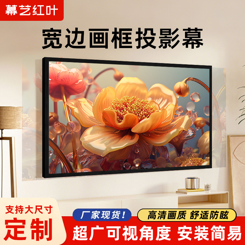 厂家代发批发-酒店公寓家用宽边组装款高清画框幕投影幕布