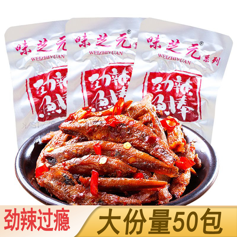 味芝元劲辣鱼棒15g/包湖南特产毛毛鱼辣的零食小吃批发超辣小鱼仔