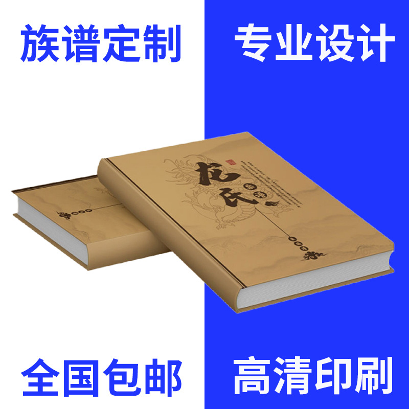 村史族谱古装书精装画册印刷个人诗集印刷家谱宗谱编修胶装书印刷