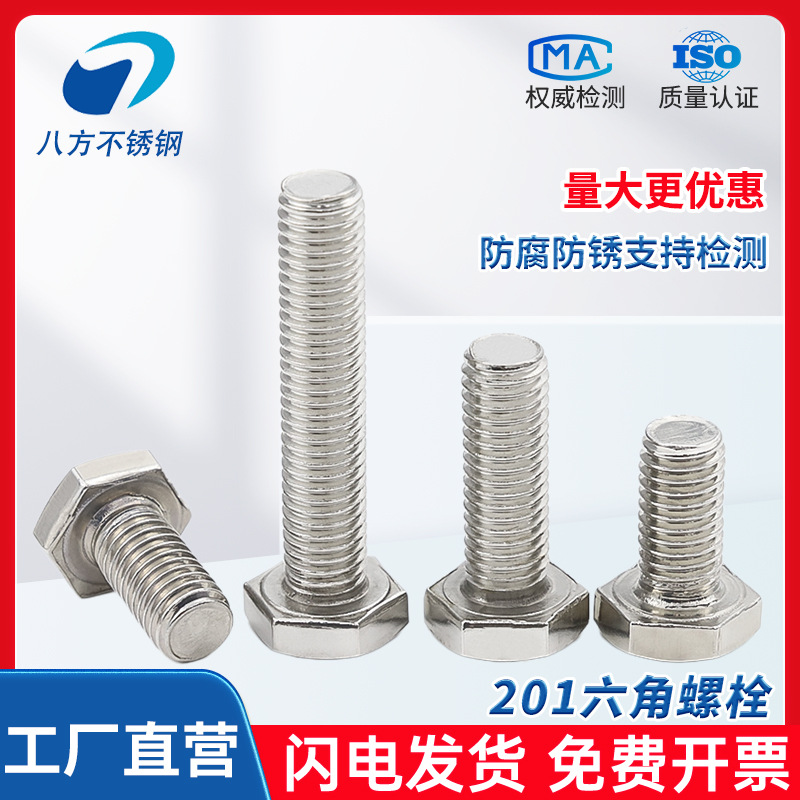 201不锈钢外六角螺栓螺丝GB30厂家供应M4M5M6M8M10M16