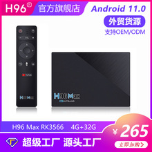 源厂定制8K高清网络播放器H96 Max RK3566 4G32G TV BOX