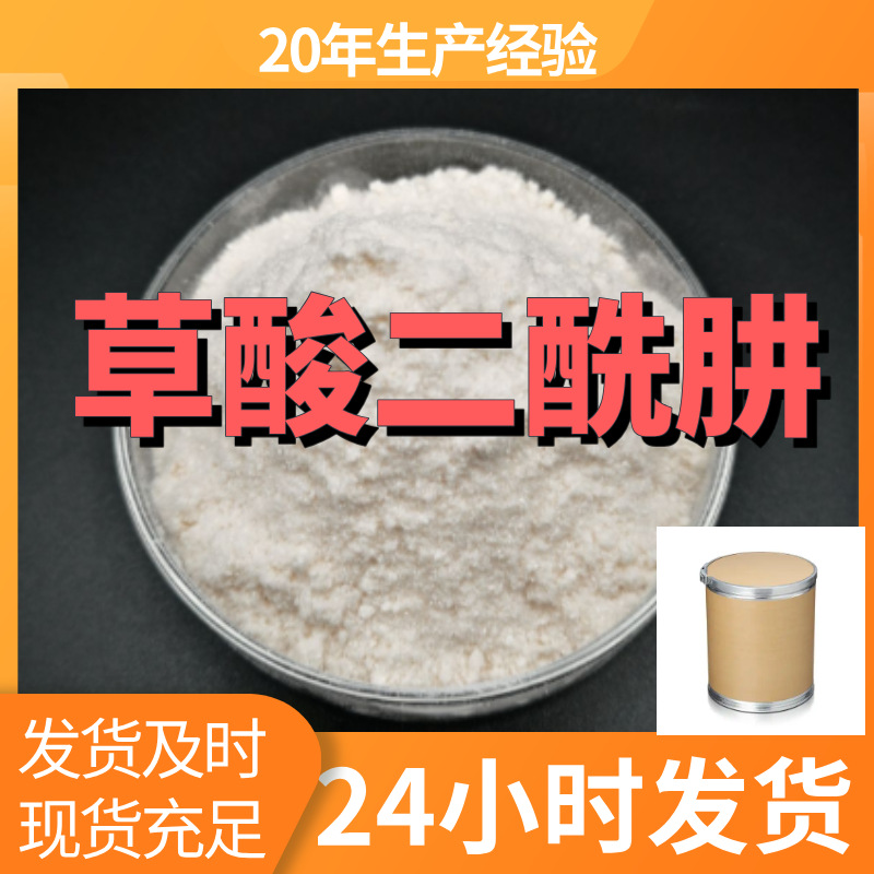 草酸二酰肼 厂家直供99%含量工业级客户满意是我们的宗旨上海浙江