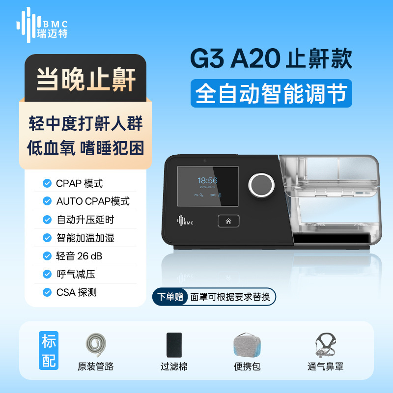 Bmc Ruimait Ventilator G3A20 Fully Automatic Anti-Snoring and Apnea Breathing Device for the Elderly Bmc Ruimait Ventilator G3A20 Fully Automatic Anti-Snoring and Apnea Breathing Device for the Elderly