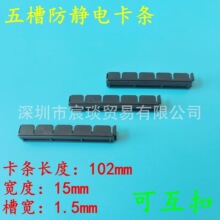 现货五槽防静电PCB夹条防静电PCB卡条PCB防静电插条PCB防静电卡槽
