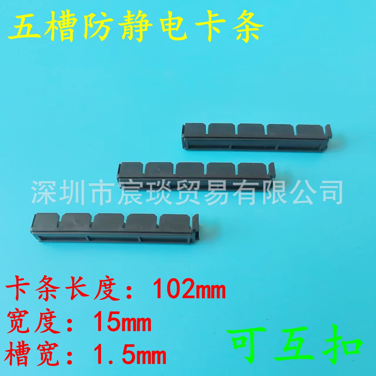 现货五槽防静电PCB夹条防静电PCB卡条PCB防静电插条PCB防静电卡槽
