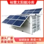 肉类太阳能医药水果冷冻库