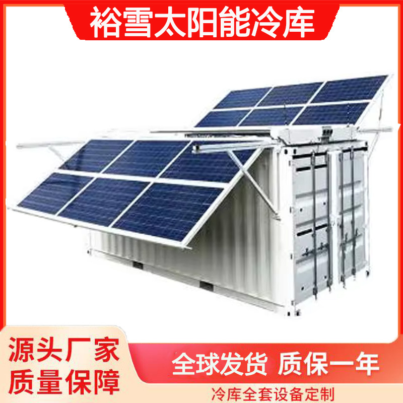 厂家定制Solar工厂预组装冷库建造20尺40尺集装箱太阳能冷库