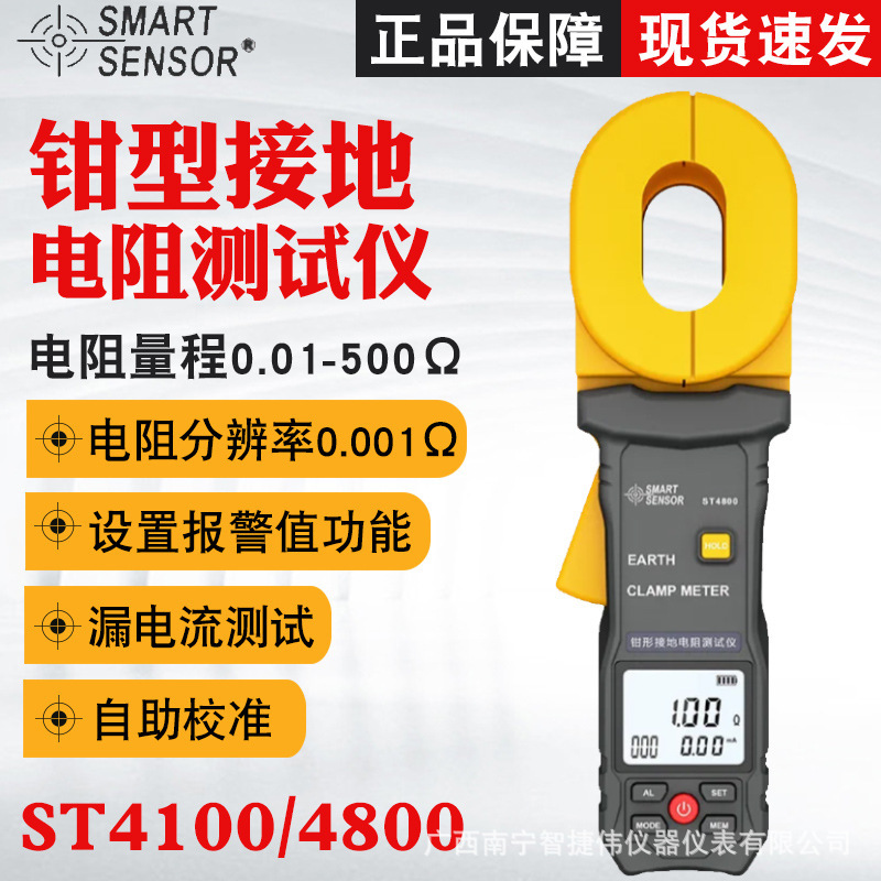 希玛ST4800钳形接地电阻测试仪防雷接地电阻表漏电流测试仪ST4100