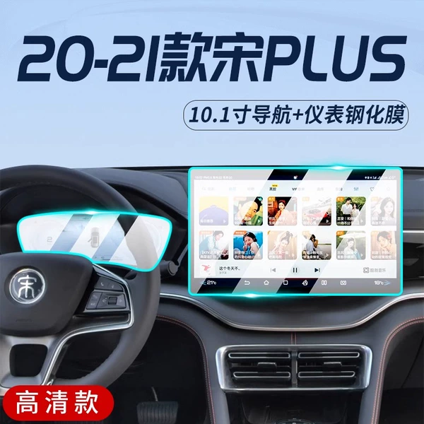 Song PLUSDmi/EV [10.1-inch navigation + instrument] HD explosion-proof tempered film