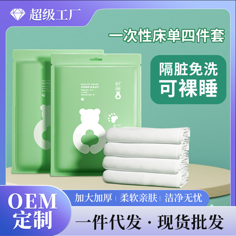 小棉花一次性床单四件套旅行隔脏睡袋被罩枕套酒店用品套装批发