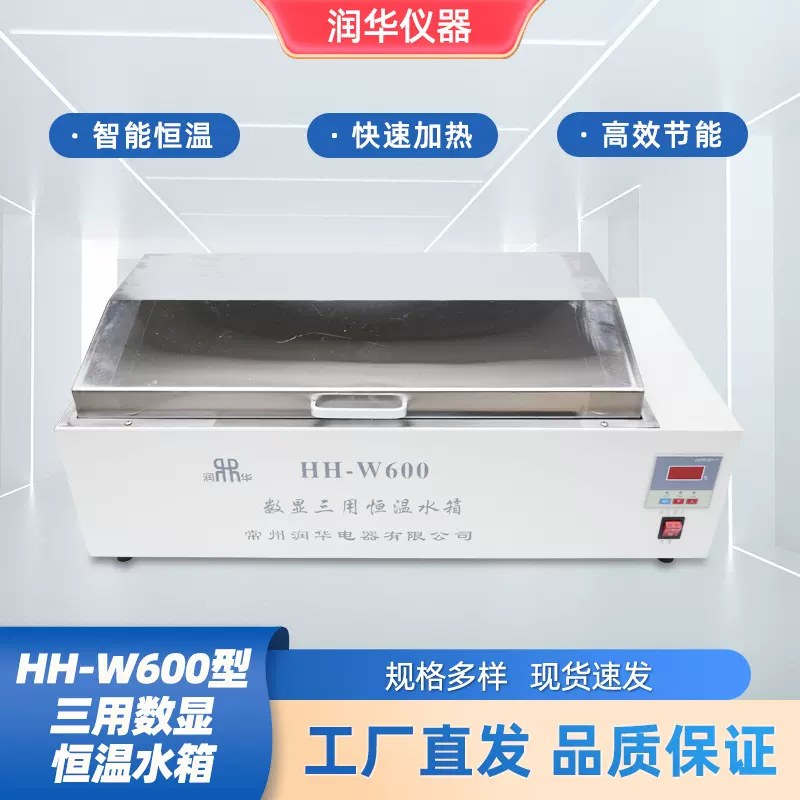 HH-W600型三用数显恒温水箱水浴锅水温箱煮沸消毒箱数显恒温