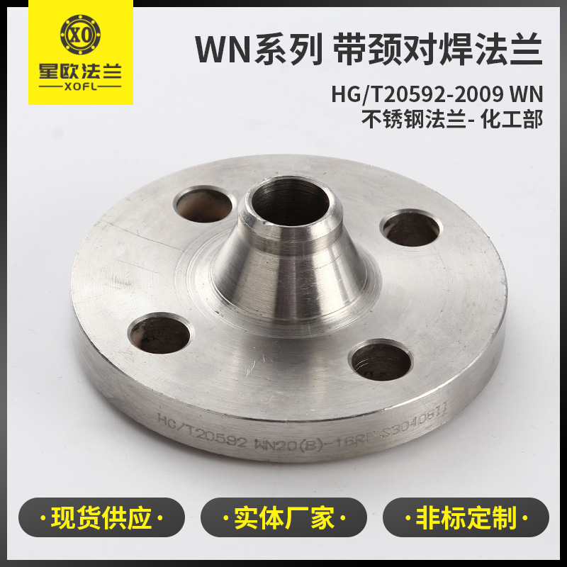 厂家现货供应带颈对焊法兰304/316L不锈钢高压平焊法兰盘PN16