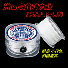 文玩饰品高端专用高弹力扁丝弹力线归元度高耐磨不掉色进口源丝