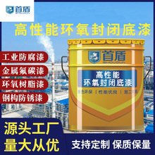 高性能环氧封闭底漆封尘固沙混泥土钢结构防腐
