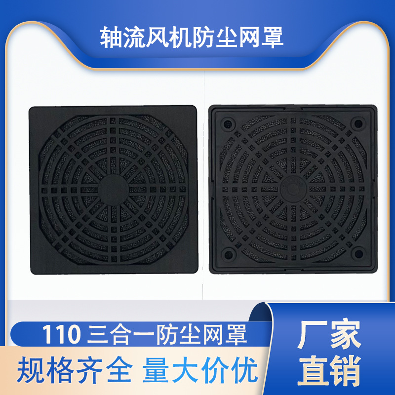 11CM三合一防尘网罩110MM轴流风机散热网罩110风扇过滤网罩