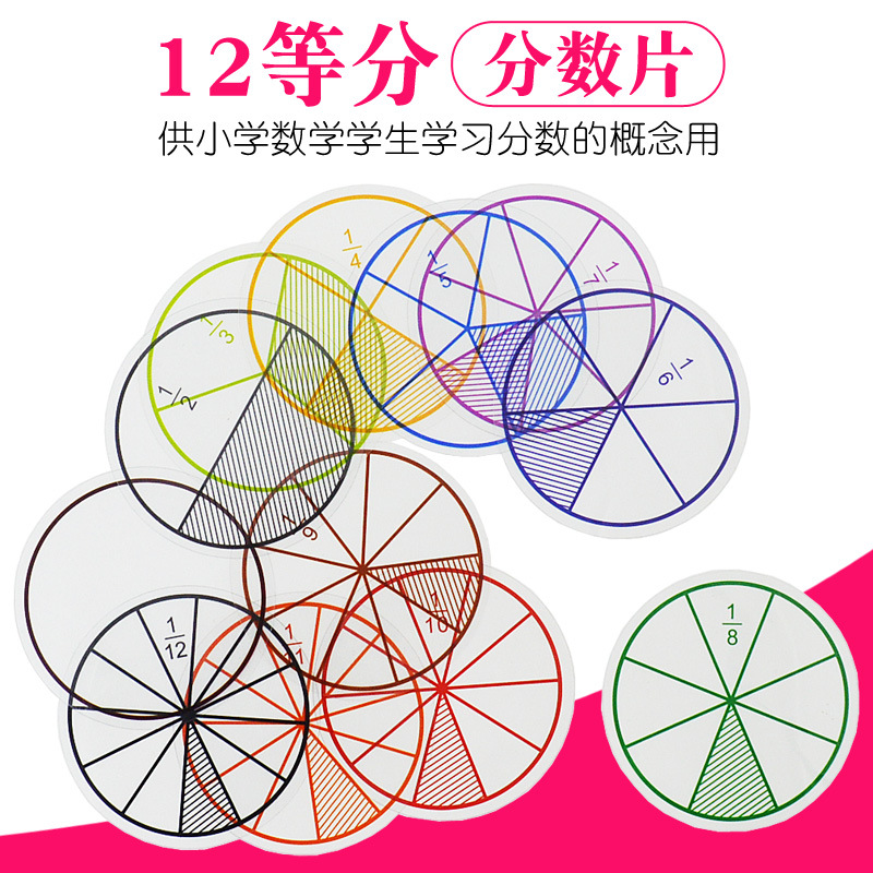 彩色分数片 学习分数辅助材料 小学数学分数教具学具 1-12等分