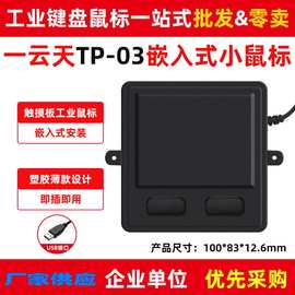 工业用触摸板 TP-03触摸板 工业输入设备 工业键鼠一站式批发