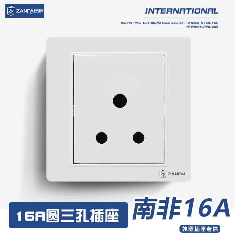 赞牌86型暗装南非圆三孔16A大功率空调插座英标印度非洲三孔插座