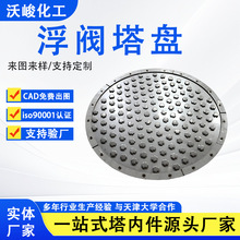 304不锈钢浮阀塔盘化工塔316金属固阀塔盘泡罩筛板塔盘塔内件厂家