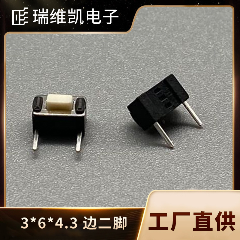 厂供插脚3*6*4.3边二脚插脚轻触开关四脚环保耐高温按键开关瑞维