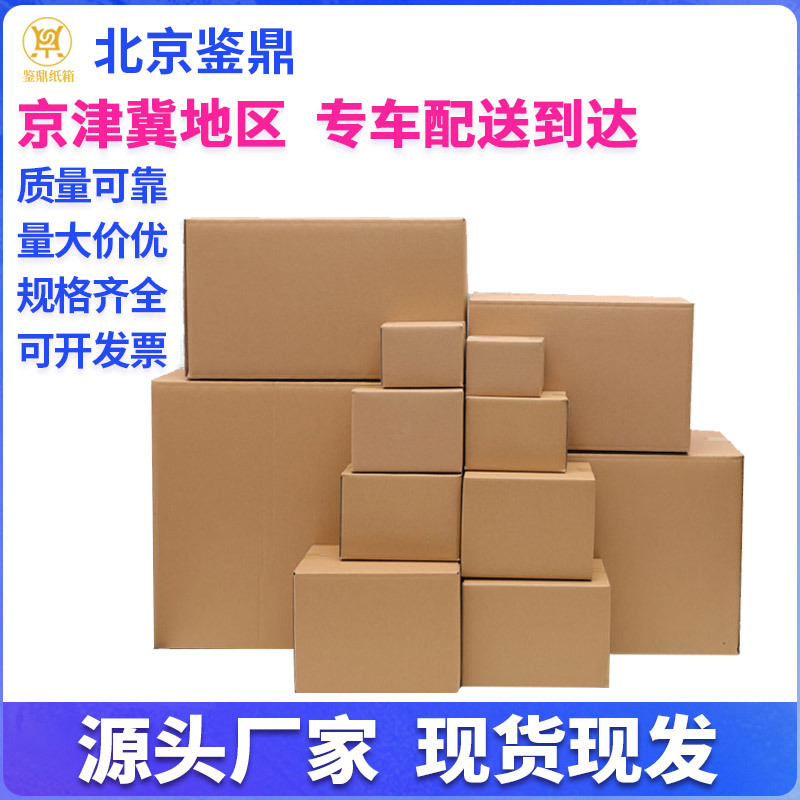 京津冀包装纸箱定制 快递打包收纳搬家纸箱 特硬瓦楞邮政纸箱批发