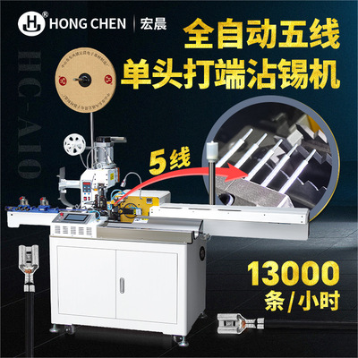 宏晨定制全自动五线打端沾锡机全伺服剥线裁线打端沾锡一体机