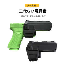 亚马逊二代G17玩具户外战术射击装备套增强摩擦套隐形多用软胶套