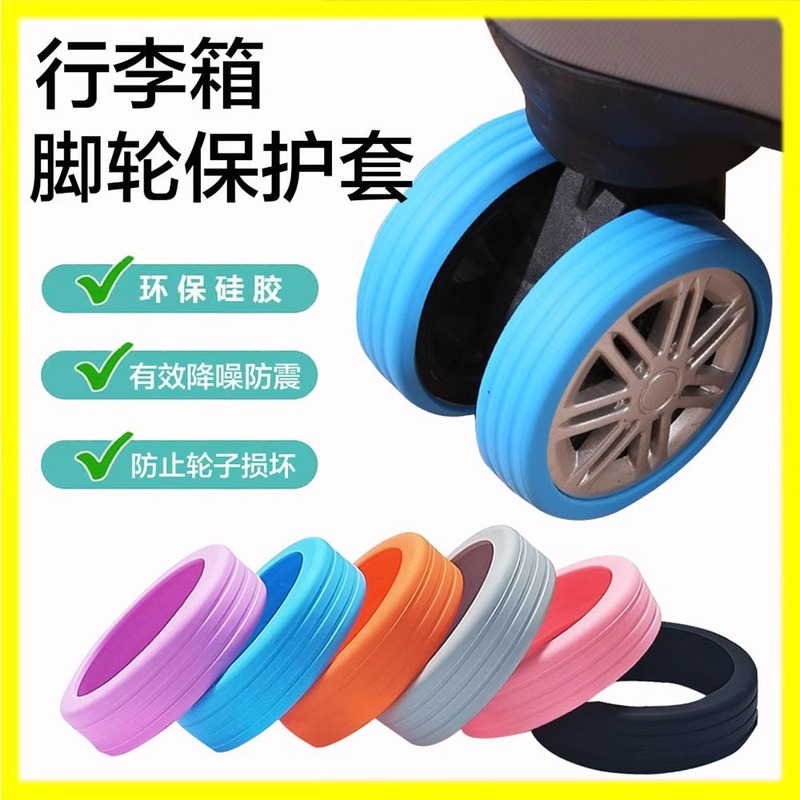 行李箱轮子橡胶套静音旅行箱滚轮拉杆箱保护套替换硅胶万向轮轮套|undefined