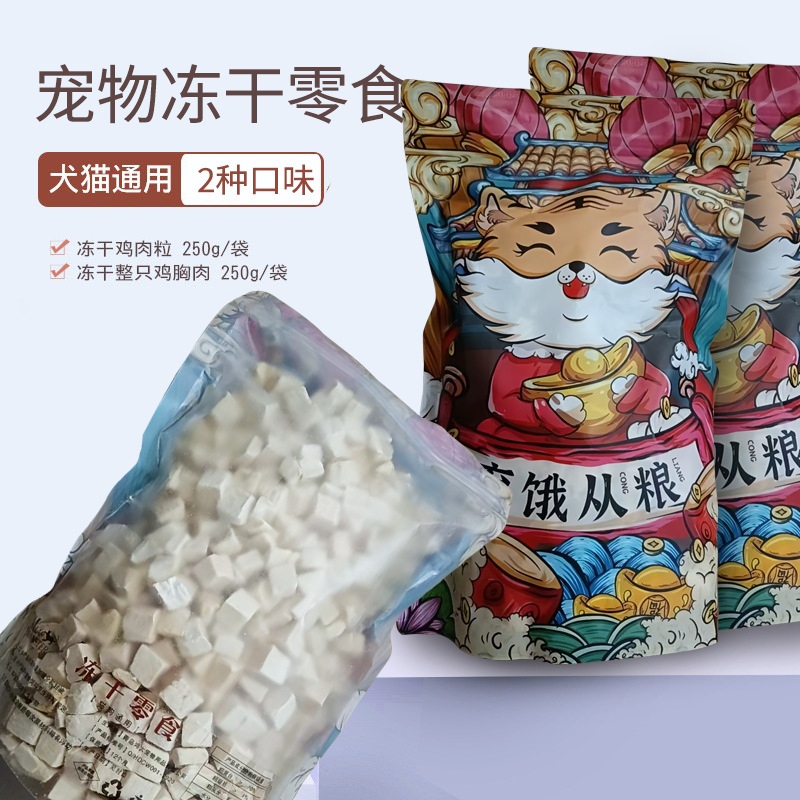 250g Freeze-Dried Cat Snacks Bagged Pet Cat Chicken Mixed Cat Food Kitten Nutrition