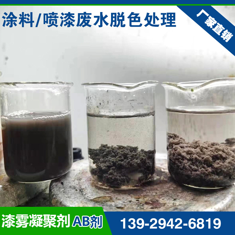 Water paint Flocculant Water-based paint Decolorant Demulsifier Oil-based paint Paint remover Paint mist Coagulant ab Preparation