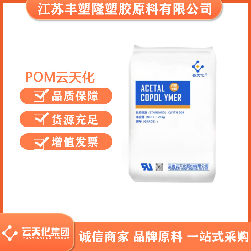 POM云天化M270原料颗粒食品级聚甲醛汽车配件耐溶剂低翘曲齿轮