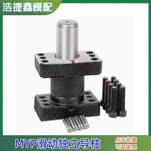 25模具配件32MYP独立导柱模架38带底座滑动50外导柱导套组件
