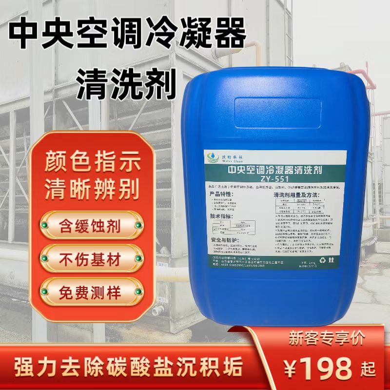 中央空调冷凝器清洗剂 冷却水 冷冻水专用清洗剂