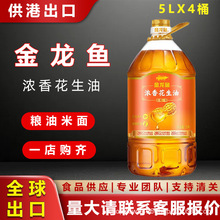金龙鱼浓香花生油5L*4桶整箱物理压榨一级纯正健康食用油供港出口